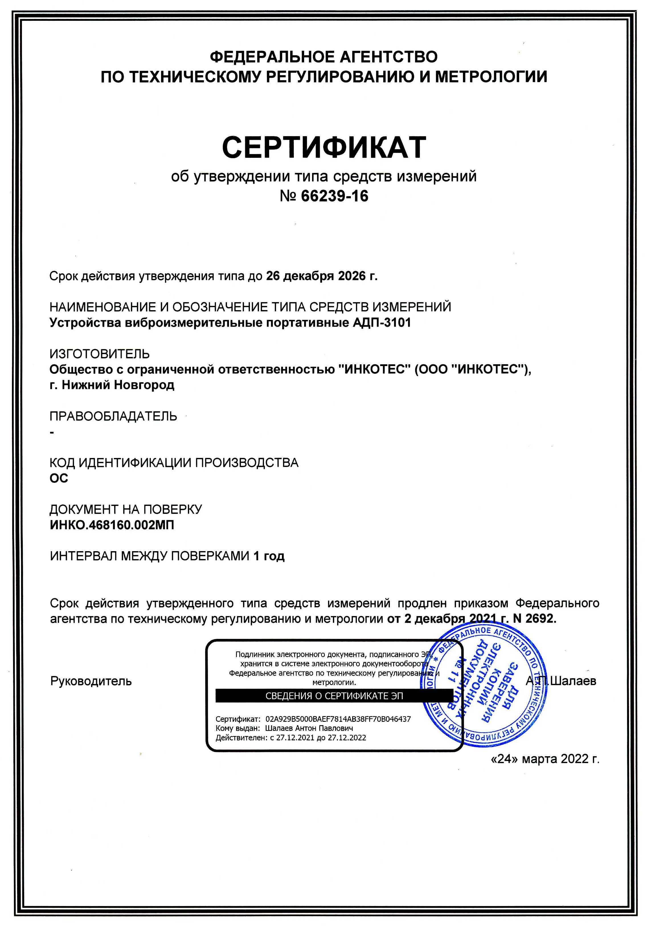 Сертифика АДП-3101